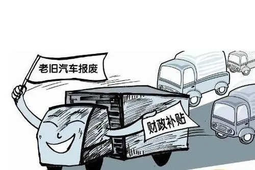 车辆报废还有补贴吗 车辆报废补贴怎么领取?